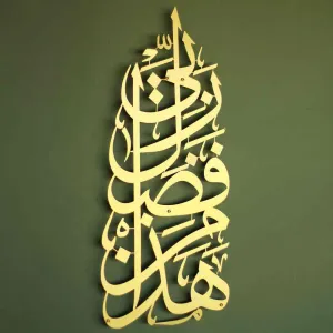 Hadha Min Fadli Rabbi Vertical Style Metal Islamic Wall Art